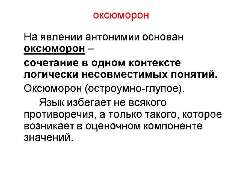 оксюморон  На явлении антонимии основан оксюморон –   сочетание в одном контексте